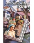Ръж (Захарий Стоянов) - твърди корици