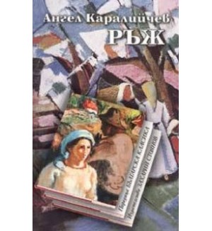 Ръж (Захарий Стоянов) - твърди корици