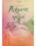 Раждане с любов