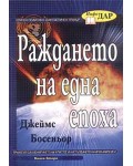 Раждането на една епоха - книга 2