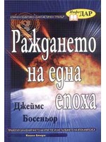 Раждането на една епоха - книга 2