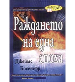 Раждането на една епоха - книга 2