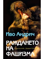 Раждането на фашизма