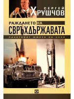 Раждането на свръхдържавата