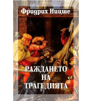 Раждането на трагедията (твърди корици)