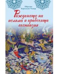 Раждането на исляма и арабската експанзия