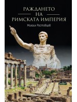 Раждането на Римската империя