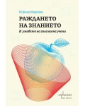 Раждането на знанието. В умовете на големите учени