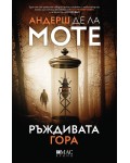 Ръждивата гора (Лео Аскер 3)