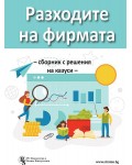 Разходите на фирмата (Сборник с решения на казуси)
