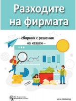 Разходите на фирмата (Сборник с решения на казуси)