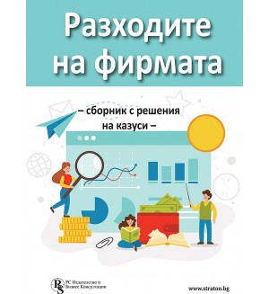 Разходите на фирмата (Сборник с решения на казуси)
