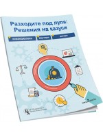 Разходите под лупа: Решения на казуси
