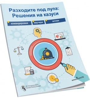 Разходите под лупа: Решения на казуси