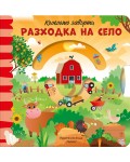 Разходка на село (Колелото завърти)