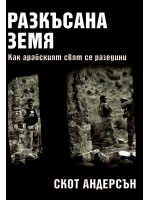 Разкъсана земя. Как се разедини арабският свят