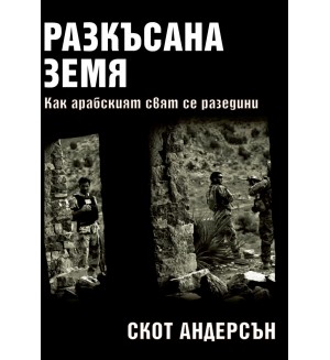 Разкъсана земя. Как се разедини арабският свят