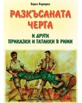 Разкъсаната черга и други приказки и гатанки в рими