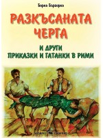 Разкъсаната черга и други приказки и гатанки в рими