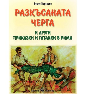 Разкъсаната черга и други приказки и гатанки в рими