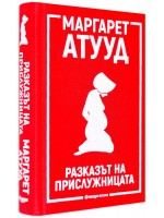 Разказът на прислужницата