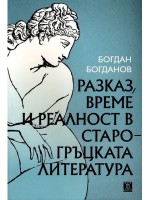 Разказ, време и реалност в старогръцката литература