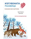 Разкажи ми в картини: „Изгубената ръкавица“ и „Голямата ряпа“