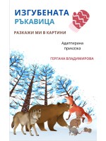 Разкажи ми в картини: „Изгубената ръкавица“ и „Голямата ряпа“