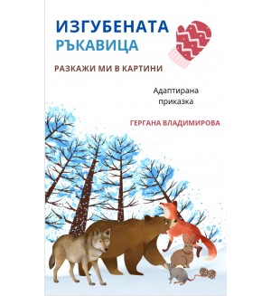 Разкажи ми в картини: „Изгубената ръкавица“ и „Голямата ряпа“