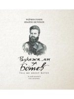 Разкажи ми за Ботев / Tell Me About Botev (двуезично издание)