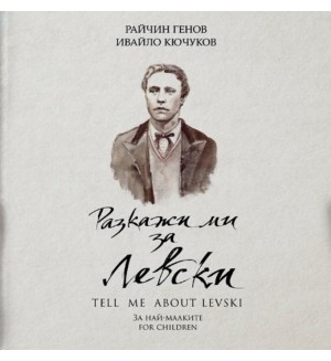 Разкажи ми за Левски / Tell Me About Levski (двуезично издание)
