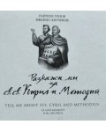 Разкажи ми за св. св. Кирил и Методий / Tell Me About Sts. Cyril and Methodius (двуезично издание)