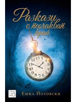 Разкази с неочакван край