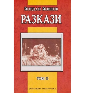 Разкази от Йордан Йовков - том II