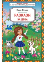 Разкази за деца от Елин Пелин