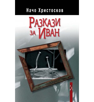 Разкази за Иван