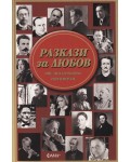 Разкази за любов от знаменити писатели