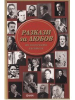 Разкази за любов от знаменити писатели