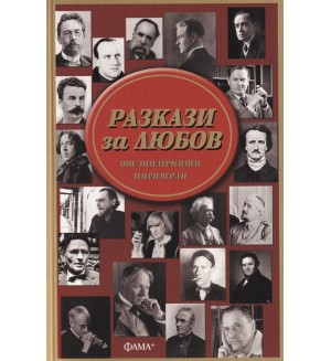 Разкази за любов от знаменити писатели