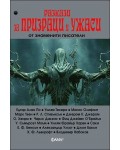 Разкази за призраци и ужаси от знаменити писатели