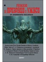 Разкази за призраци и ужаси от знаменити писатели