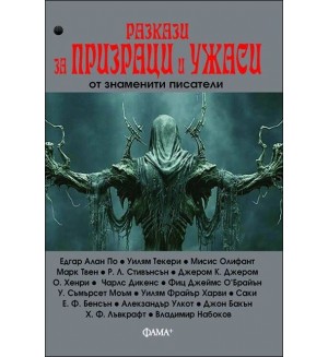 Разкази за призраци и ужаси от знаменити писатели