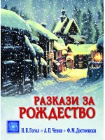 Разкази за Рождество
