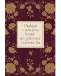 Разкази и истории, които ще докоснат сърцето ви