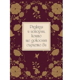Разкази и истории, които ще докоснат сърцето ви
