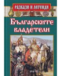 Разкази и легенди: Българските владетели