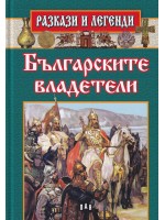 Разкази и легенди: Българските владетели