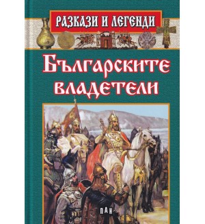 Разкази и легенди: Българските владетели