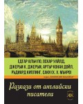 Разкази от английски писатели. Едгар Алън По, Оскар Уайлд, Джеръм Джеръм, Артър Конан Дойл, Ръдиард Киплинг, Саки (Х. Х. Мънро)
