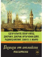 Разкази от английски писатели. Едгар Алън По, Оскар Уайлд, Джеръм Джеръм, Артър Конан Дойл, Ръдиард Киплинг, Саки (Х. Х. Мънро) Разкази от английски писатели. Едгар Алън По, Оскар Уайлд, Джеръм Джеръм, Артър Конан Дойл, Ръдиард Киплинг, Саки (Х. Х. Мънро)